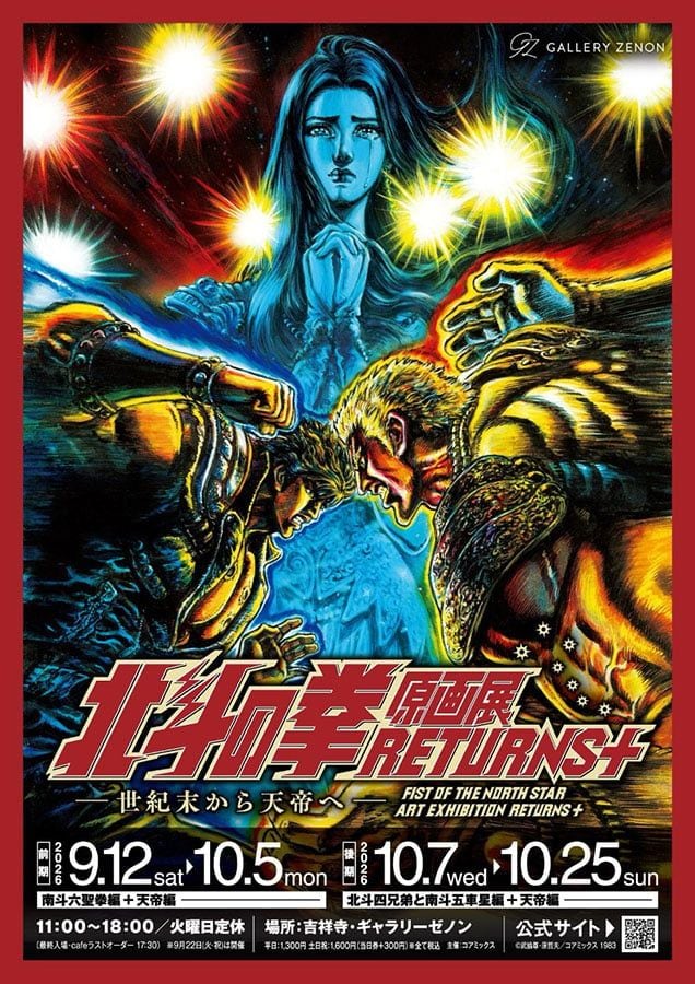 『北斗の拳』生原稿が吉祥寺に凱旋　「北斗の拳 原画展 RETURNS+」9月12日より開催