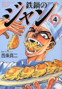 アニメ『鉄鍋のジャン！』本当に最後まで放送できる？　原作に控える「ヤバすぎ料理」