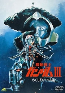 「何回観ても泣く…」『ガンダム　めぐりあい宇宙』BS放送でよみがえるトラウマ級の「名シーン」