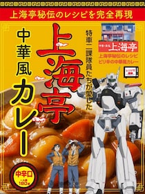 「美味い」「食感いい」パトレイバー 特車二課隊員たちの愛した「味」発売