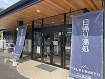 【茨城】親子でまったり♪筑波山温泉つくばの湯の貸切家族風呂！