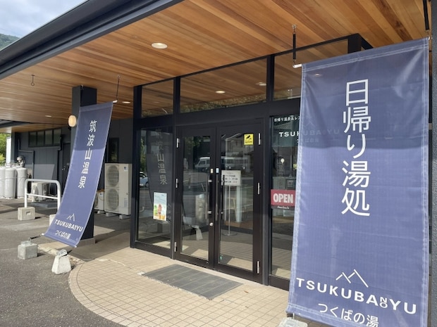 【茨城】親子でまったり♪筑波山温泉つくばの湯の貸切家族風呂!