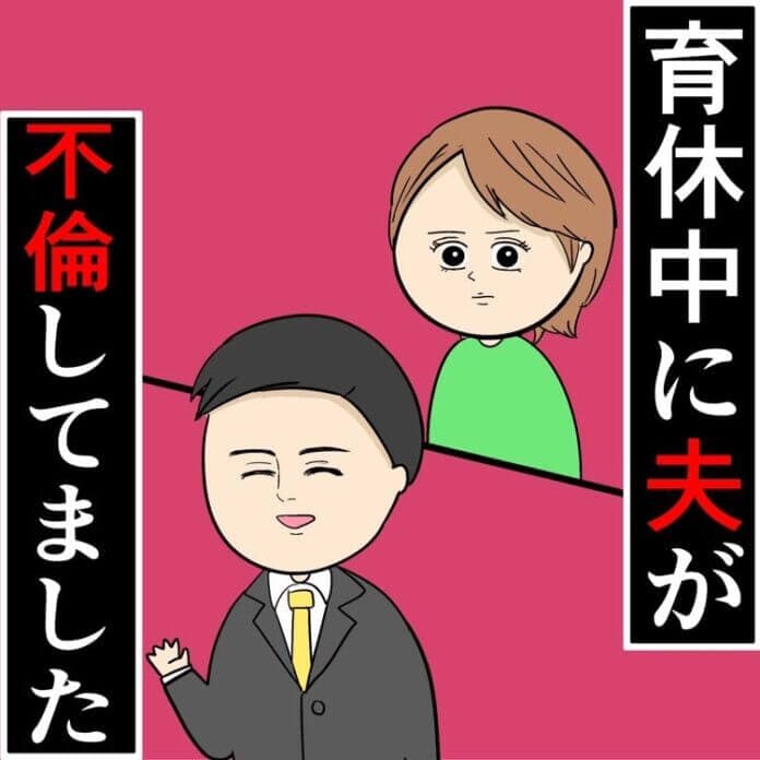 育休中に夫が浮気