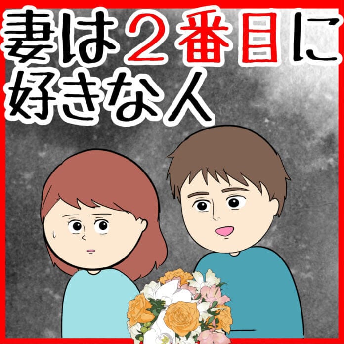 妻は2番目に好きな人