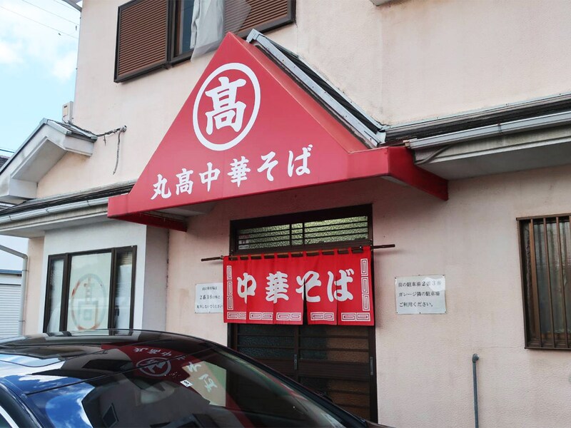 車庫前系の名店『丸高中華そば 六十谷店』（和歌山市六十谷）