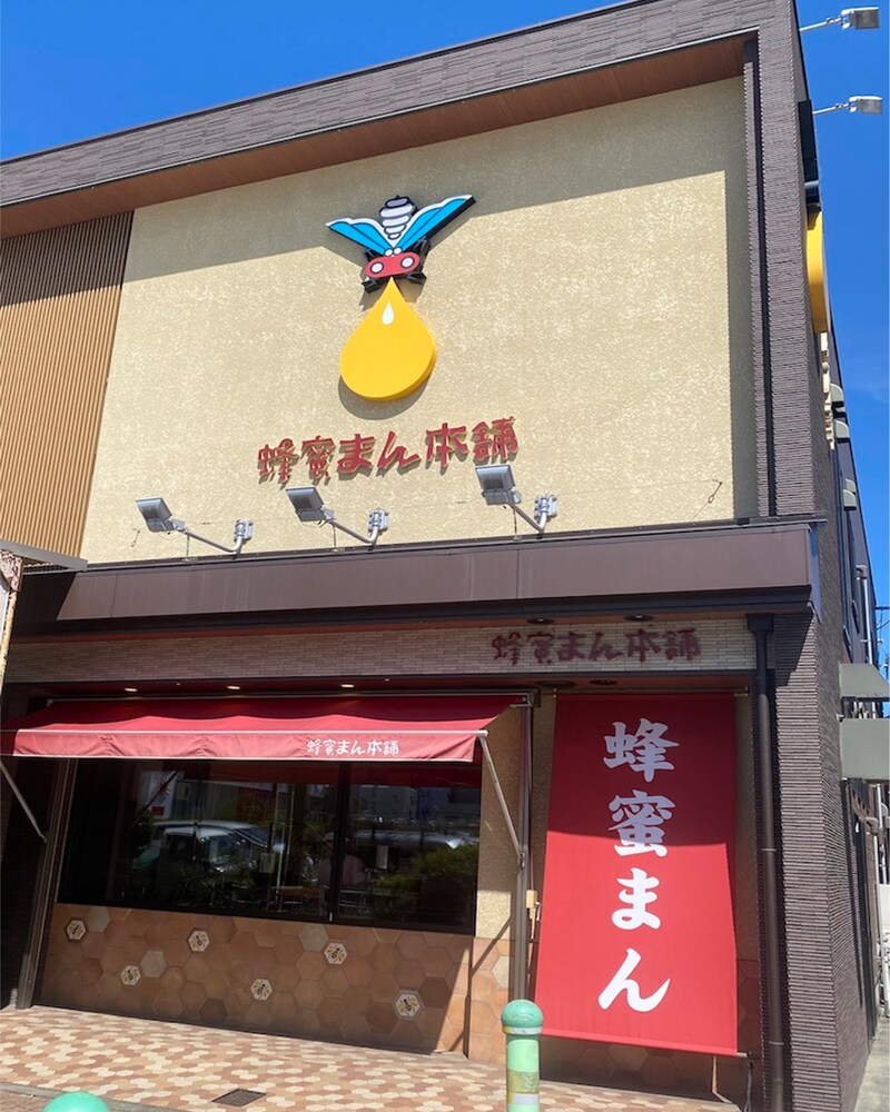 出張販売所が津駅にもありますが、出来たてを味わえるのはこの『蜂蜜まん本舗』のみ