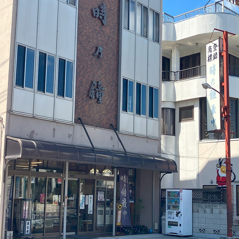 「時乃鐘最中」を製造・販売している『時乃鐘田中屋』（明治35年創業）
