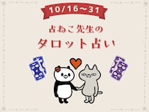 10月16日〜10月31日のあなたの運勢は？【占ねこ先生の幸せを呼ぶ無料タロット占い】