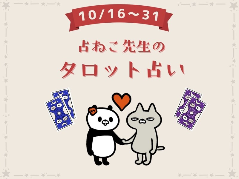 10月16日〜10月31日のあなたの運勢は?【占ねこ先生の幸せを呼ぶ無料タロット占い】