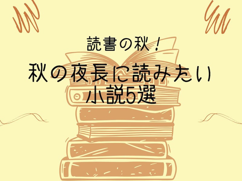 心を満たす話題の「ベストセラー小説」ランキング