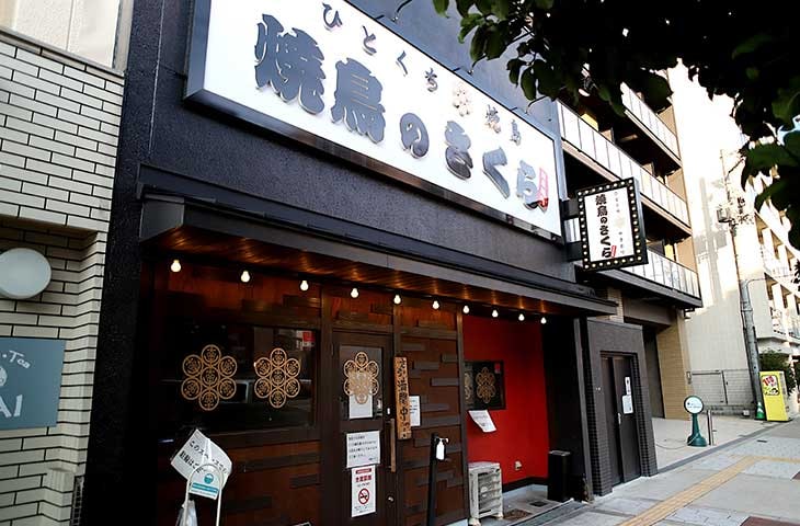 日の高い内から焼鳥屋さんに行く背徳感