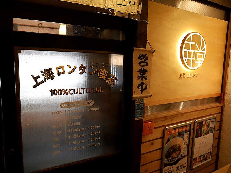 和風な長屋の中に中華なお店の上海ロンタン