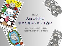 11月前半のあなたの運勢は？【占ねこ先生の幸せを呼ぶ無料タロット占い】