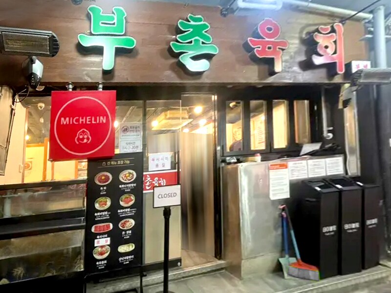 ミシュラン掲載店『プチョンユッケ本店』