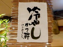 夏季限定で累計13万食を売り尽くしてきた『かつ吉』の元祖「冷やしかつ丼」の魅力とは？