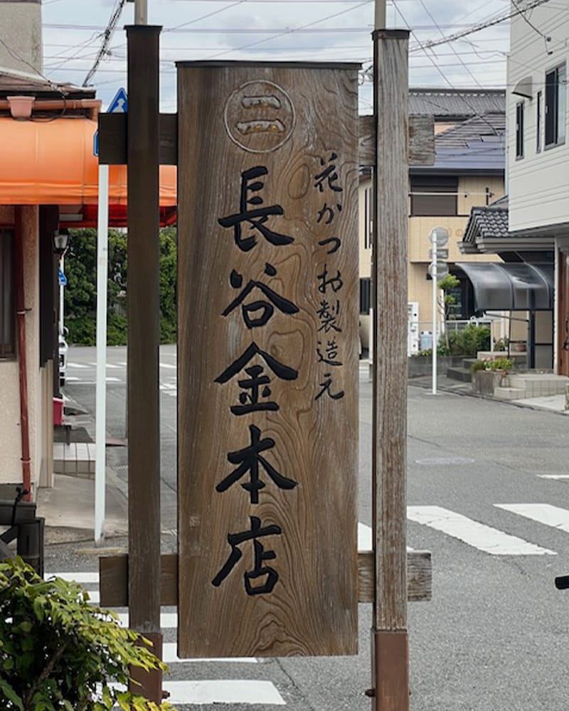 木造の看板にも老舗の風格があります