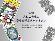 2025年下半期の運勢／9月〜12月生まれ【占ねこ先生の幸せを呼ぶタロット占い】