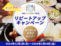 年末の外食がもっと楽しく、おトクに！マイルが貯まる人気サービス「ANAグルメマイル」がスタート