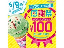 今日だけアイスが全部100円！「サーティワン」で年に一度の“アイスクリームの日 感謝祭”がスタート