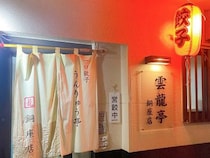 本日も「営餃中」。長崎は“一口餃子”の激戦区！ 行列店『雲龍亭 銅座店』で味わう名物の一皿とは