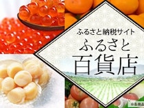 全国の名品が勢揃い！ そごう・西武のふるさと納税サイト「ふるさと百貨店」は何がスゴい？