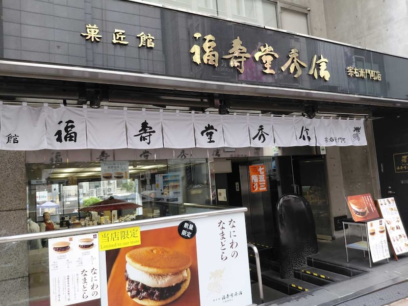福壽堂秀信 宗右衛門町店。繁華街に静かにたたずむ、手みやげやお取り寄せで人気