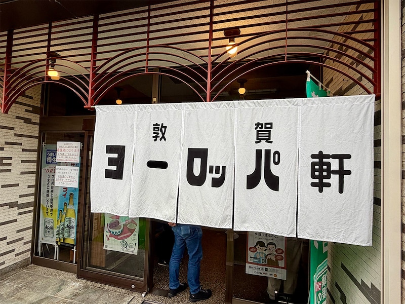 敦賀ヨーロッパ軒本店は、築50年以上は経つというレトロな佇まいのビルにある