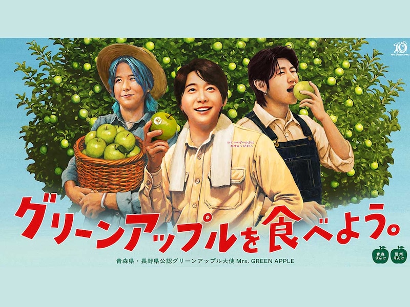 Mrs. GREEN APPLEが「グリーンアップル大使」に就任！青森＆長野合同で青リンゴの魅力を発信
