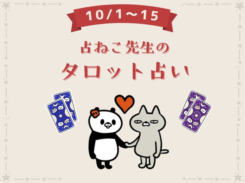 10月前半、年末に向けたあなたの運勢は?【占ねこ先生の幸せを呼ぶ無料タロット占い】