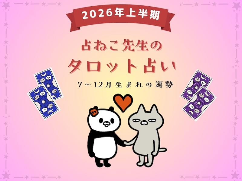 【保存版】占ねこが占う、2026年上半期あなたの運勢（7月・8月・9月・10月・11月・12月生まれ）