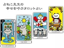 【占ねこの幸せを呼ぶタロット占い】2025年上半期の運気占い（9月・10月・11月・12月生まれ）