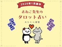 2026年スタートの運勢は？ 1月後半の占い【占ねこ先生の幸せを呼ぶタロット占い】