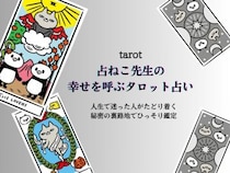 いよいよ師走！12月前半のあなたの運勢を占おう【占ねこ先生の幸せを呼ぶタロット占い】