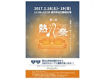 【EVENT】アツアツ煮込みとスープの祭典「 熱汁フェス」に行こう！（高円寺）