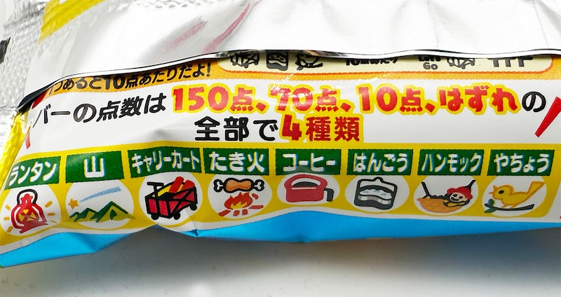 昭和世代にはお馴染みの「アタリ・ハズレ」も健在