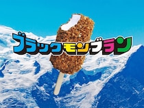 累計販売数11億本超え！九州生まれの名作アイス「ブラックモンブラン」誕生秘話