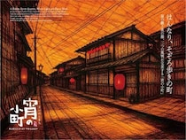 【冬の京都旅】行灯の灯りが導く、もう一つの京都。京町家をそぞろ歩く「宵の小町」の愉しみ方