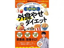 2週間-3kg、5歳若返りを叶える！ 石本哲郎の若返りやせを目指す書籍『外食やせダイエット』