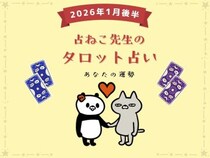 2026年スタートの運勢は？ 1月後半の占い【占ねこ先生の幸せを呼ぶタロット占い】