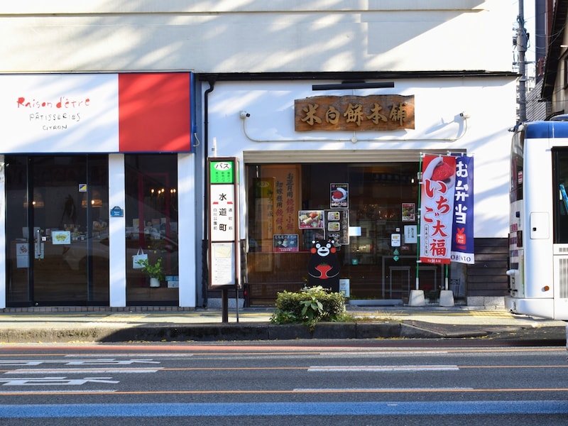 熊本市中心部の国道沿いに店を構える『米白餅本舗』