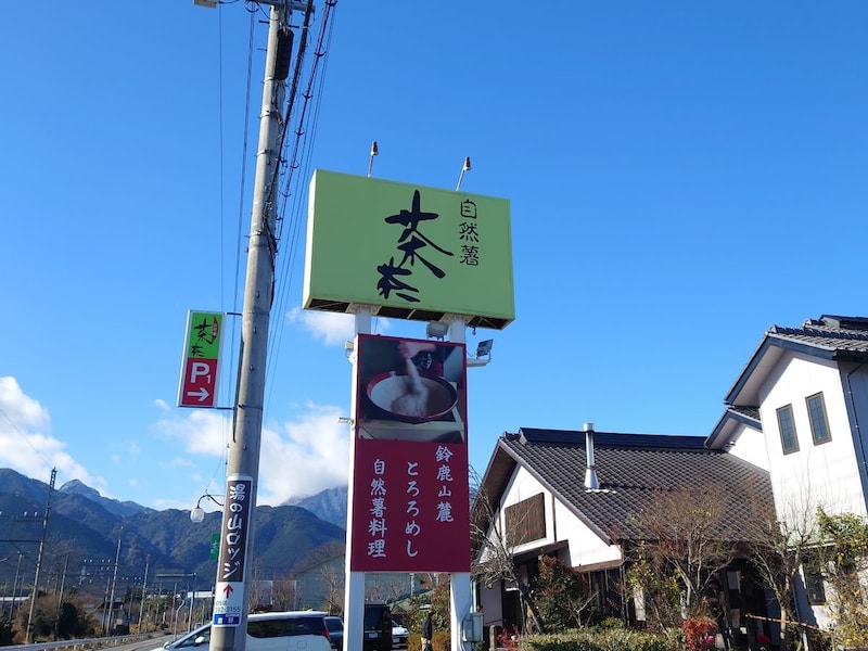 大きな看板と和風建築が目印。広い駐車場で車でも訪れやすい