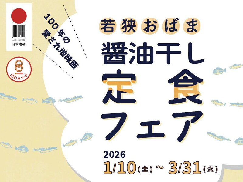 福井・小浜で愛される「醤油干し」とは？文化庁認定100年フードの楽しみ方