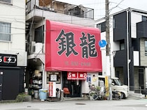 ラーメン350円→300円にまさかの値下げ！埼玉・川口の町中華『銀龍』の「安すぎて旨すぎるラーメン」に涙する