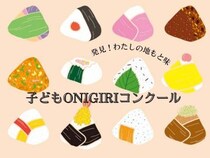 【小学生考案の“地元おにぎりレシピ”大募集】郷土の味をつなぐ「子どもONIGIRIコンクール」とは？