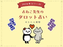 あなたの3月の運勢は？ 【占ねこ先生の幸せを呼ぶタロット占い】