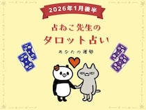 2026年スタートの運勢は？ 1月後半の占い【占ねこ先生の幸せを呼ぶタロット占い】
