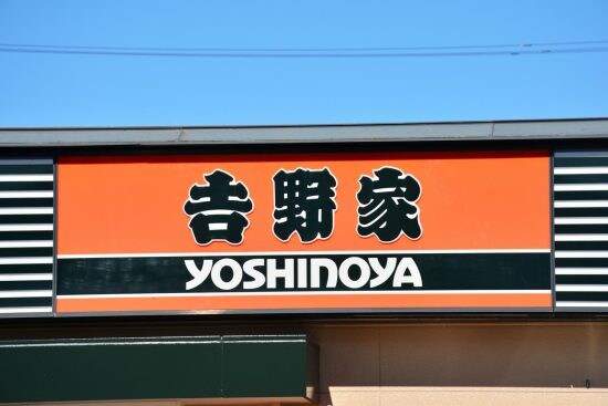 吉野家