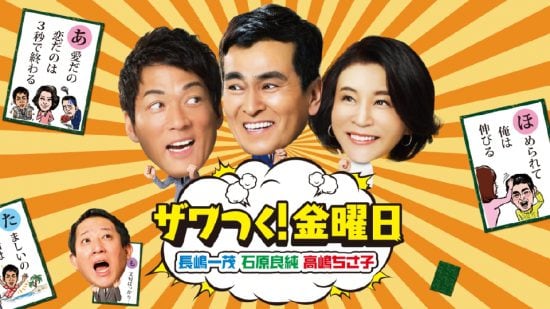 ザワつく金曜日