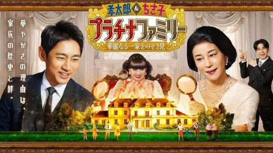 孝太郎＆ちさ子　プラチナファミリー 華麗なる一家をのぞき見