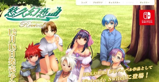 悠久幻想曲リバイバル